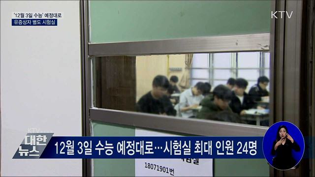 '12월 3일 수능' 예정대로···유증상자 별도 시험실