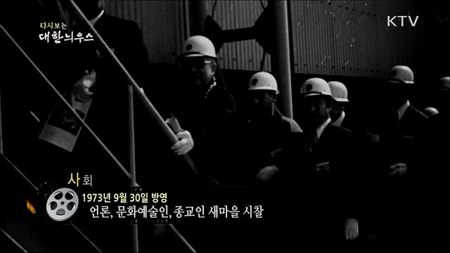 다시보는 대한늬우스 (73. 9. 30)
