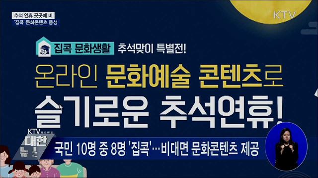 추석 연휴 곳곳에 비···'집콕' 문화생활 콘텐츠 제공