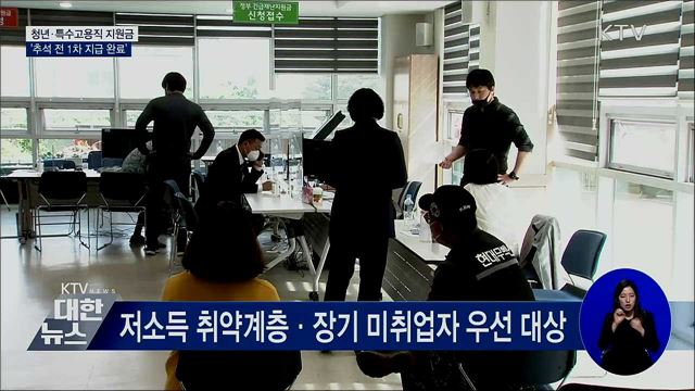 미취업 청년·특수고용직 지원금 '추석 전 지급 완료'