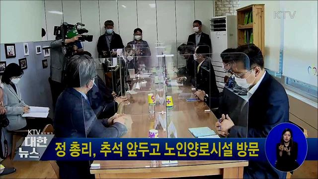 정 총리, 추석 앞두고 노인양로시설 방문