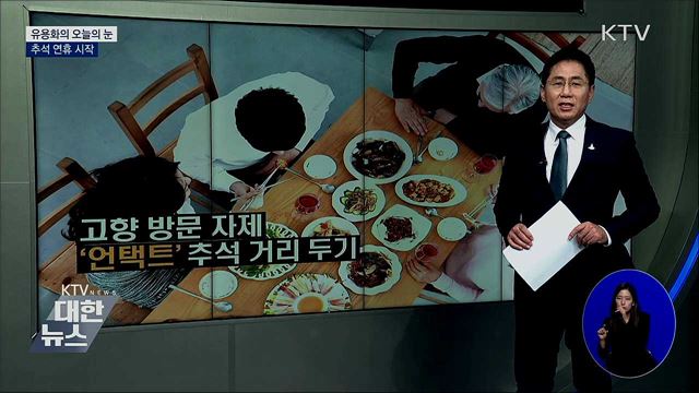 추석 연휴 시작 [유용화의 오늘의 눈]