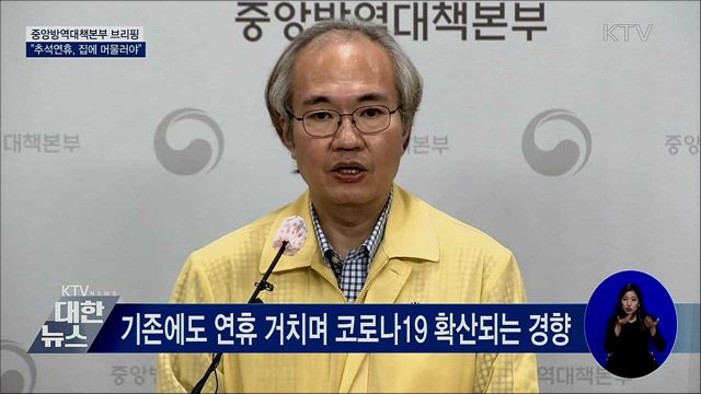 신규확진 38명···"추석연휴, 집에 머물러야" [오늘의 브리핑]