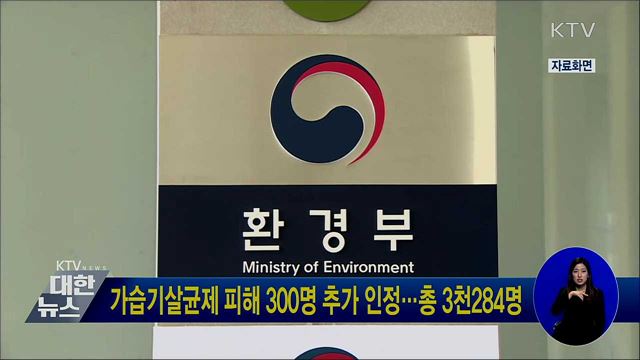 가습기살균제 피해 300명 추가 인정···총 3천284명