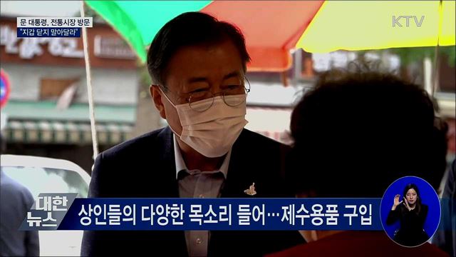 문 대통령, 인왕시장 방문···"지갑 닫지 말아달라"