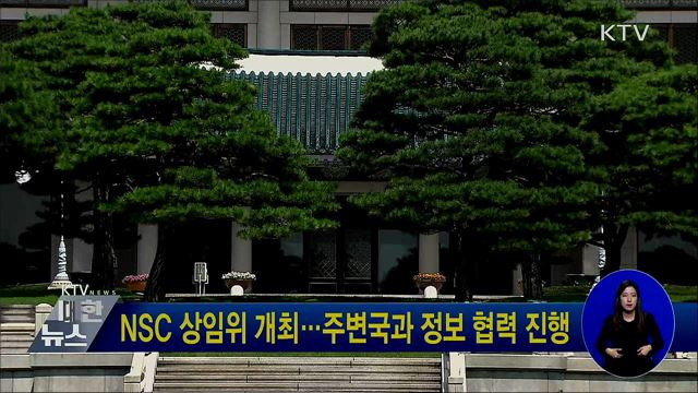 NSC 상임위 개최···주변국과 정보 협력 진행