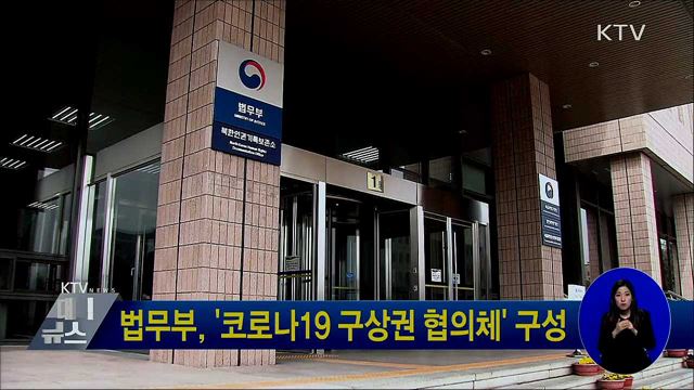 법무부, '코로나19 구상권 협의체' 구성