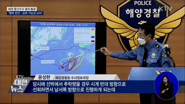 해경 "월북으로 판단···단순 실족 가능성 낮아"