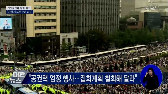 개천절집회 철회 촉구···"강행 시 모든 수단 강구"
