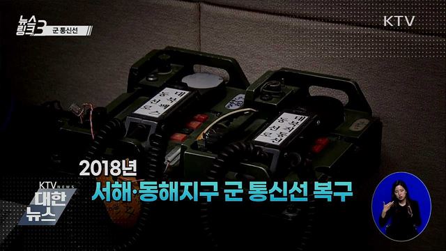 군 통신선 [뉴스링크]