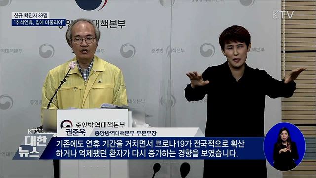 신규확진 38명···"추석연휴, 집에 머물러야"