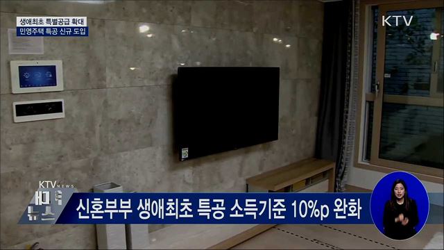 생애최초 특별공급 확대···민영주택 특공 신규 도입