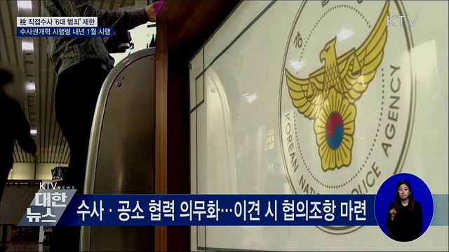 檢 직접수사 '6대 범죄' 제한···내년 1월 1일 시행