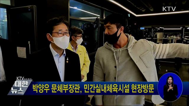 박양우 문체부장관, 민간실내체육시설 현장방문