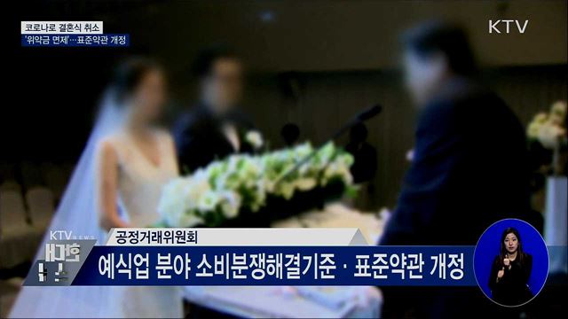코로나로 결혼식 취소 '위약금 면제'···표준약관 개정