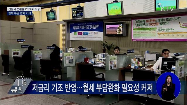 전월세 전환율 2.5%로 조정···월세 부담 완화 기대