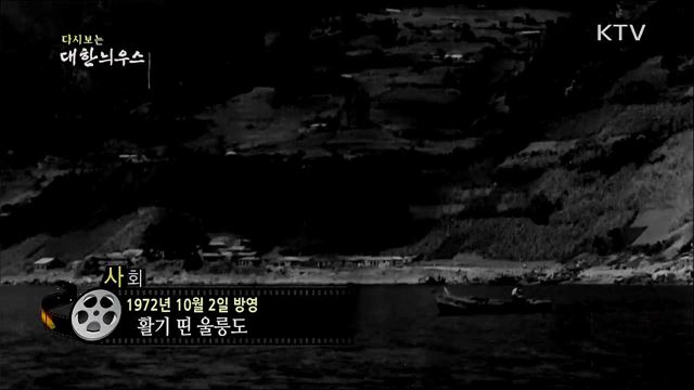 다시보는 대한늬우스 (72. 10. 2)