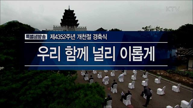 제4352주년 개천절 경축식