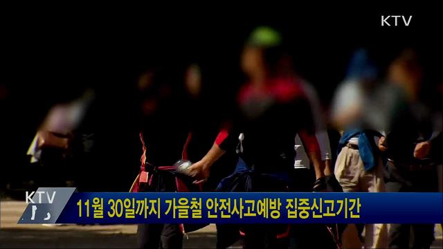 11월 30일까지 가을철 안전사고예방 집중신고기간