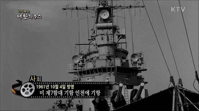 다시보는 대한늬우스 (61. 10. 4)