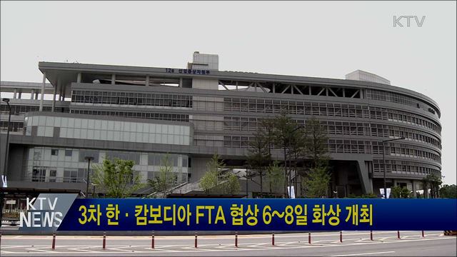 3차 한·캄보디아 FTA 협상 6~8일 화상 개최