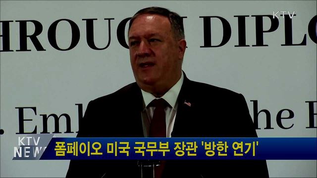 폼페이오 미국 국무부 장관 '방한 연기'