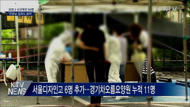 신규확진 64명…"한글날 집회도 불허"
