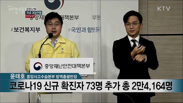 코로나19 국내 대응현황 브리핑 (20. 10. 05. 11시)