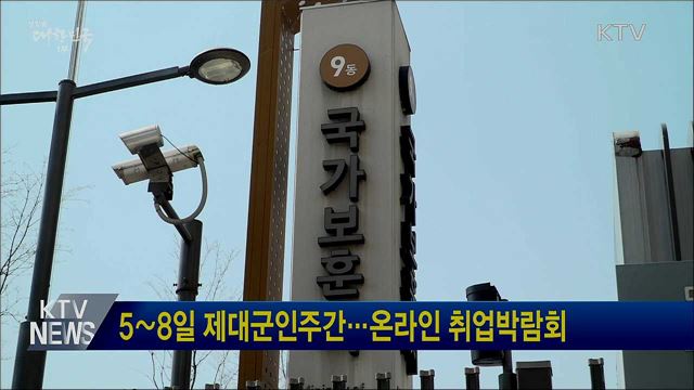 5∼8일 제대군인주간···온라인 취업박람회