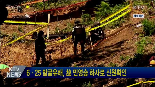 6·25 발굴유해, 故 민영승 하사로 신원확인