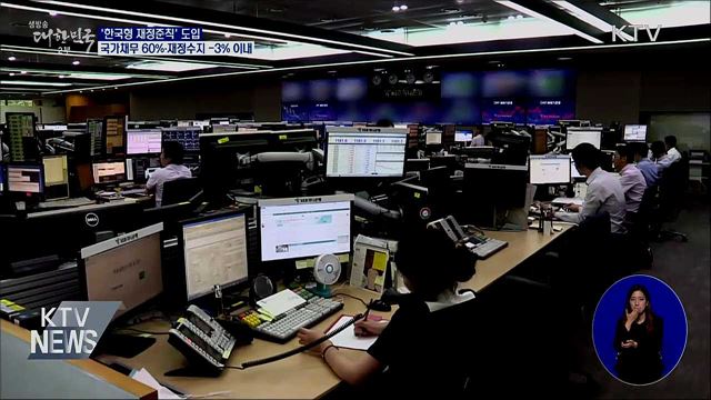 재정준칙 도입···국가채무 60%·재정수지 -3% 이내