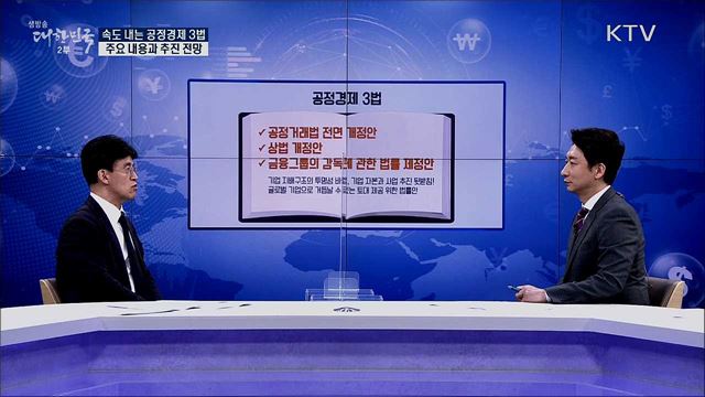 속도 내는 공정경제 3법, 주요 내용과 추진 전망 [경제&이슈]