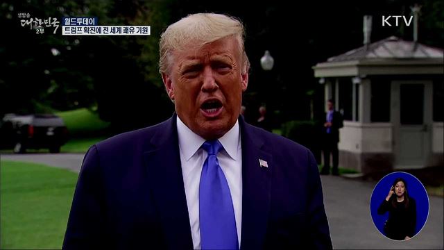트럼프 확진에 전 세계 쾌유 기원 [월드 투데이]