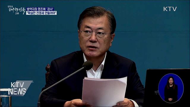 "국민 협조 감사···확실한 진정세 만들자"