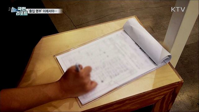 써도 그만 안 써도 그만···'출입 명부' 허점