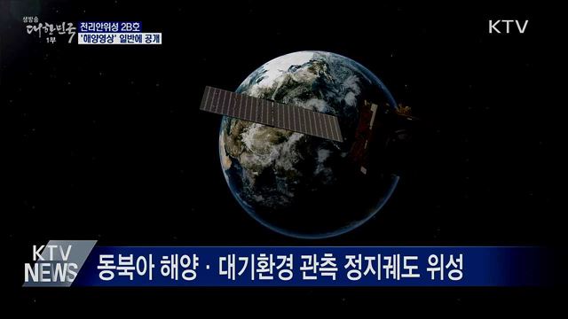 천리안위성 2B호 '해양영상' 일반에 공개