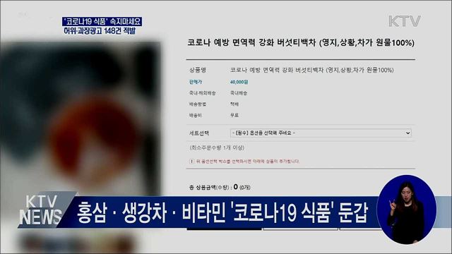 '코로나19 식품' 속지마세요···허위 광고 148건 적발