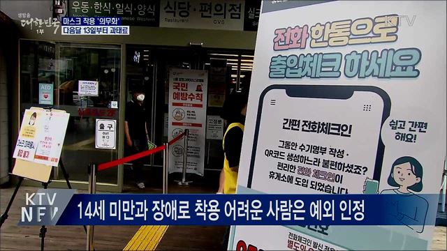 마스크 의무화···다음달 13일부터 과태료 10만원