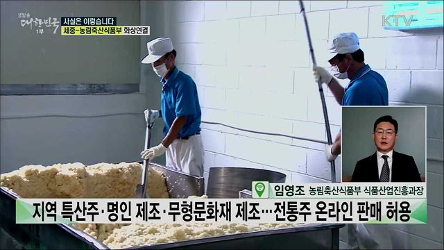 진은 되고 막걸리는 안 되고, 기준 없는 전통주 '온라인판매'? [사실은 이렇습니다]