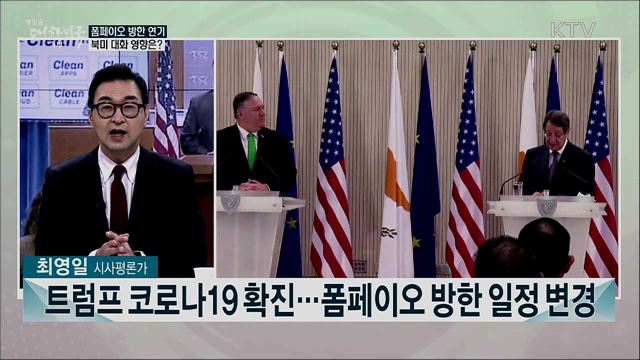트럼프 코로나19 확진···미국 발 외교 변수는?