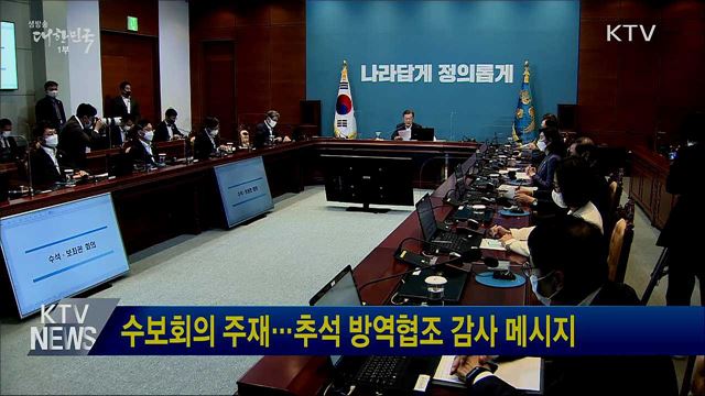 수보회의 주재···추석 방역협조 감사 메시지