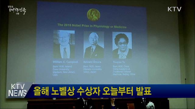 올해 노벨상 수상자 오늘부터 발표