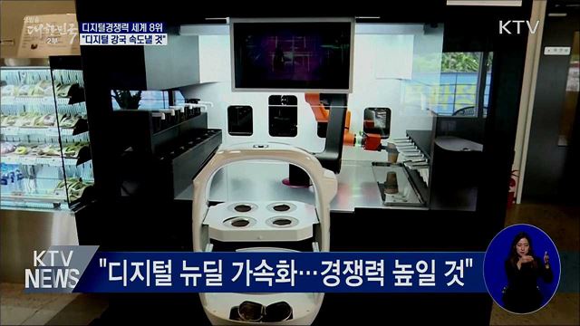 디지털경쟁력 세계 8위···"디지털 강국 속도"