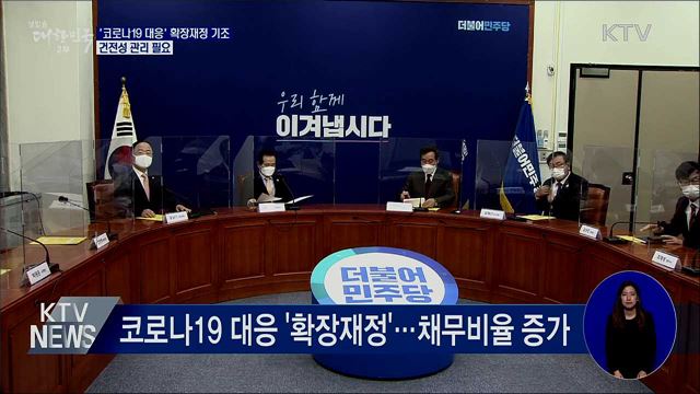 '코로나19 대응' 확장재정 기조···건전성 관리 필요