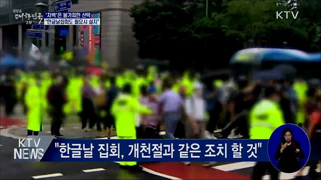 "차벽, 불가피한 선택···한글날도 필요시 설치"