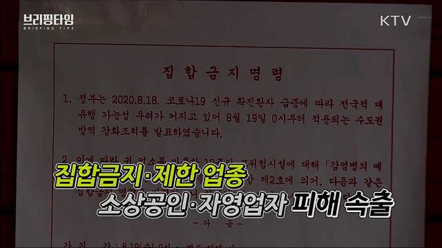 4차 추경, 소상공인 맞춤형 지원 [브리핑타임]