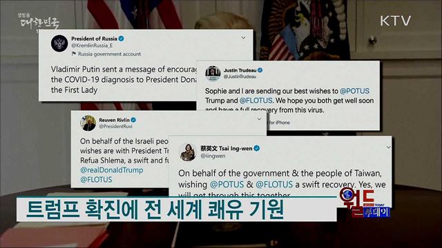 트럼프 확진에 전 세계 쾌유 기원 [월드 투데이]