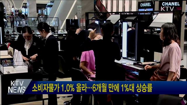 소비자물가 1.0% 올라···6개월 만에 1%대 상승률