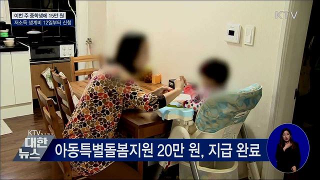 이번 주 중학생에 15만 원···긴급 생계비 다음 주 신청