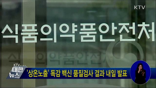 '상온노출' 독감 백신 품질검사 결과 내일 발표